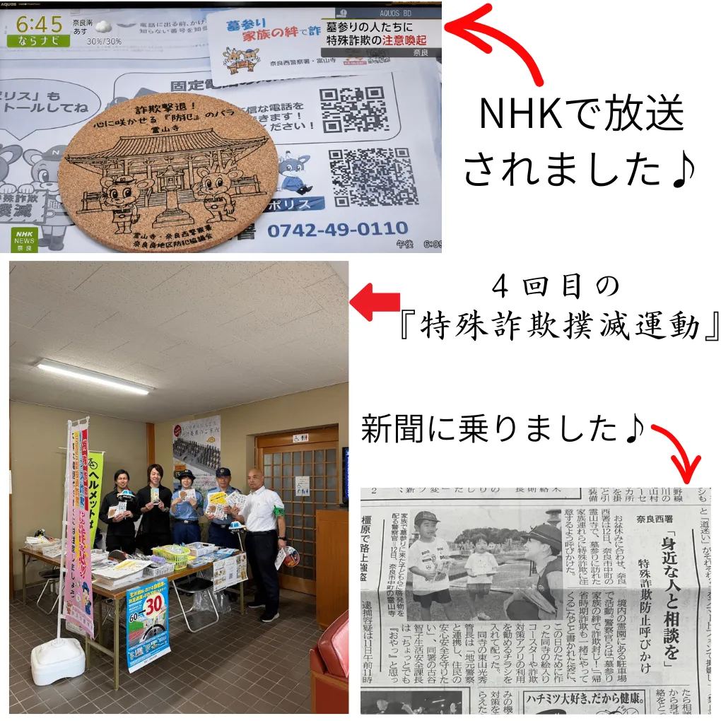 8月12日、奈良県の霊山寺で警察と行ったイベント。NHK放送と新聞掲載の紹介